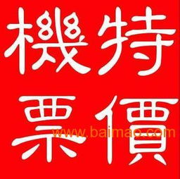 機票加盟代理選擇指南 品牌、技術轉讓與通票務解析