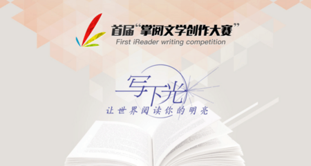 掌閱文學創作大賽全面啟動，多方聚力共筑文學新篇
