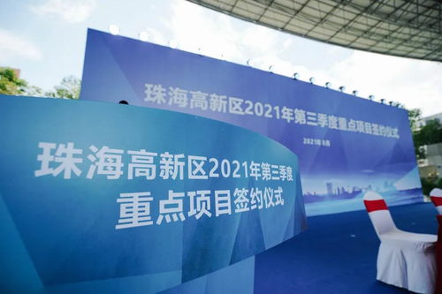 珠海 700億“重倉”未來，2021年三季度重點項目簽約繪就發展新藍圖