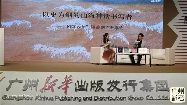 以史為綱的山海神話書寫者——“網文大神”阿菩創作分享會側記