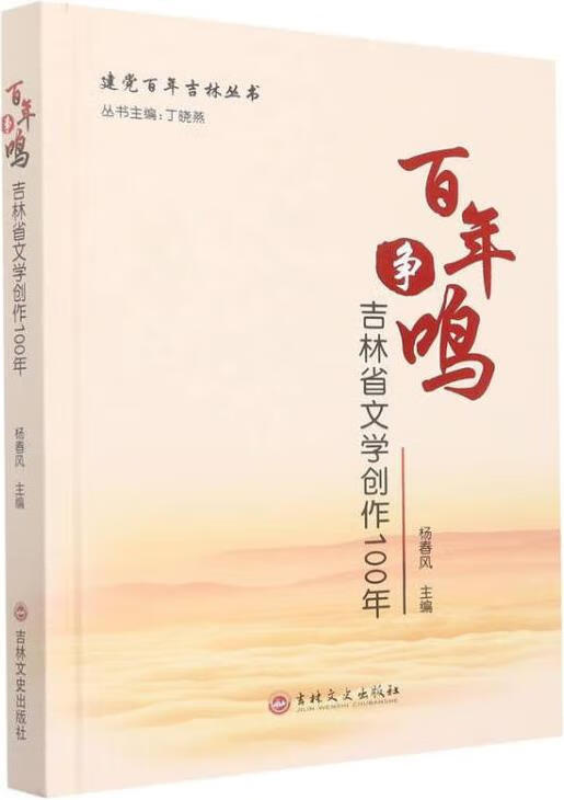 百年爭鳴 吉林省文學創作100年服務啟示錄